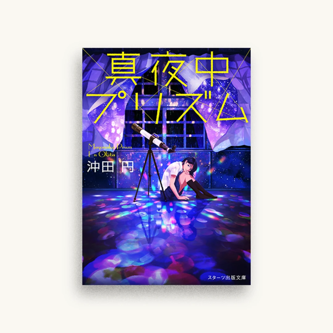 真夜中プリズム