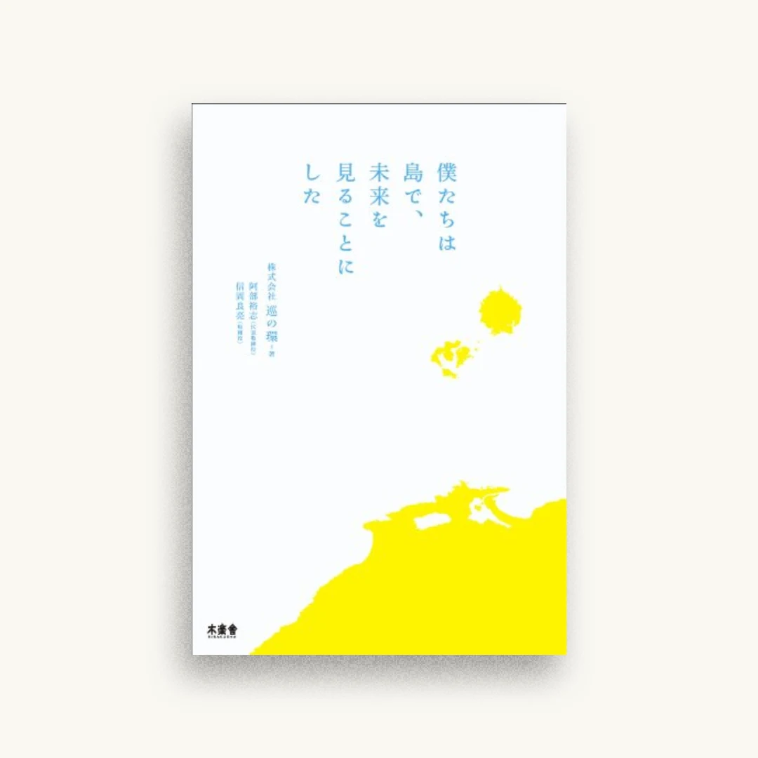 僕たちは島で、未来を見ることにした