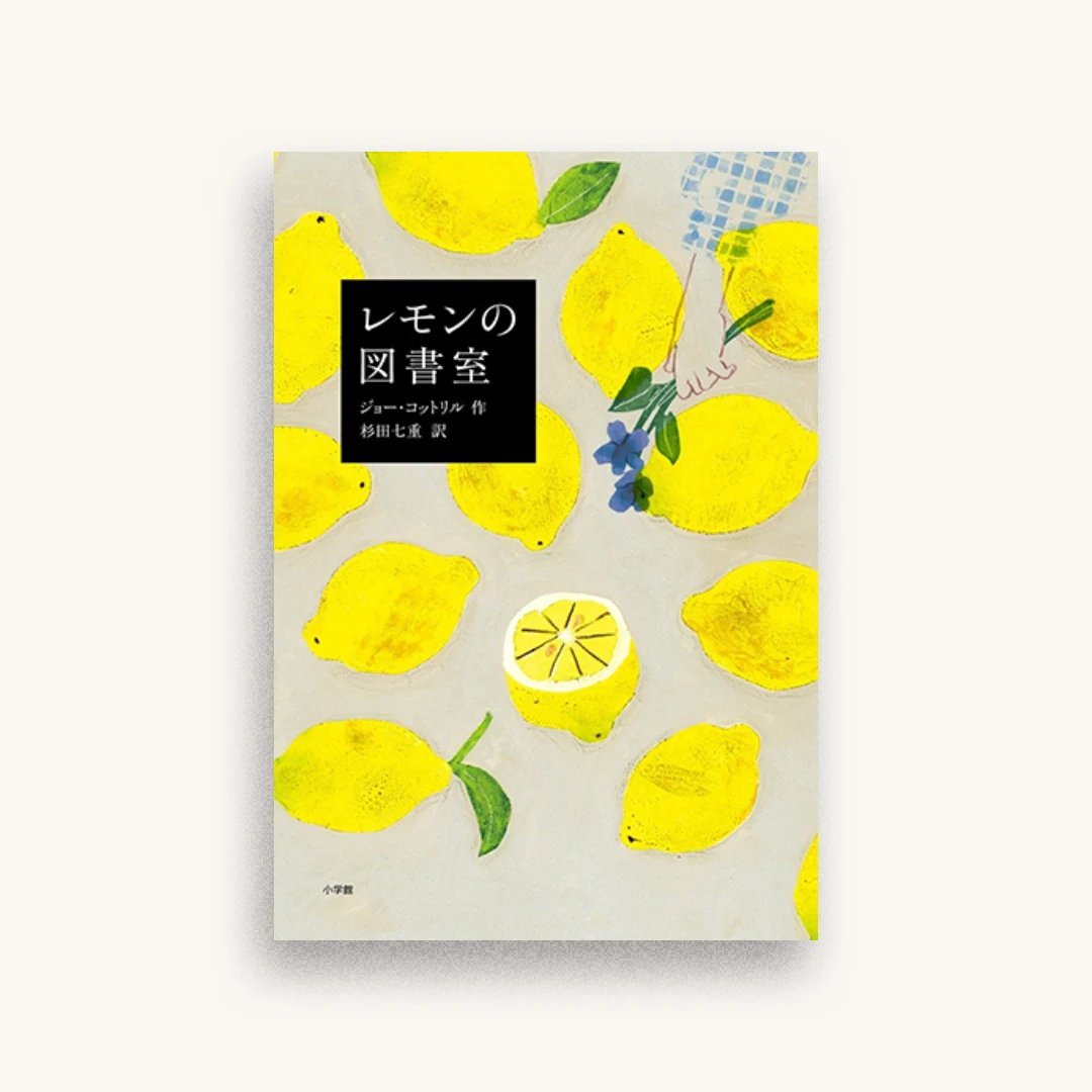 レモンの図書室