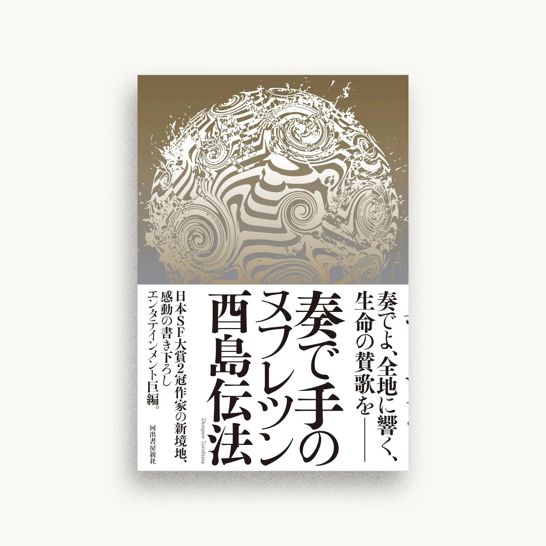 奏で手のヌフレツン