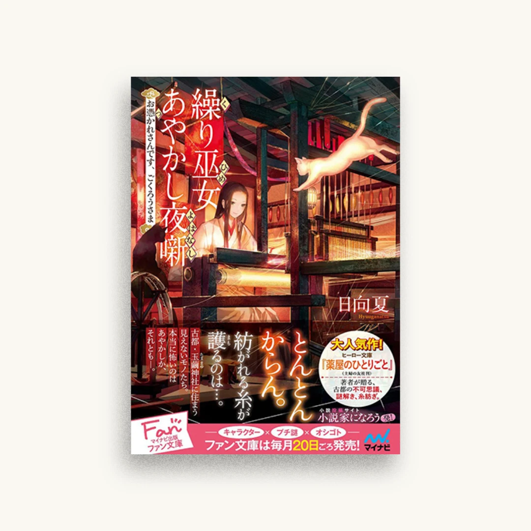 繰り巫女あやかし夜噺　お憑かれさんです、ごくろうさま