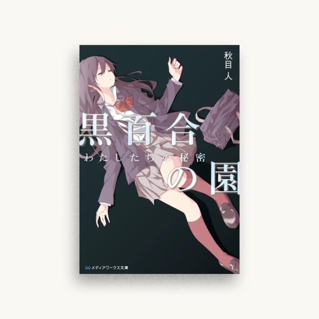 黒百合の園 わたしたちの秘密