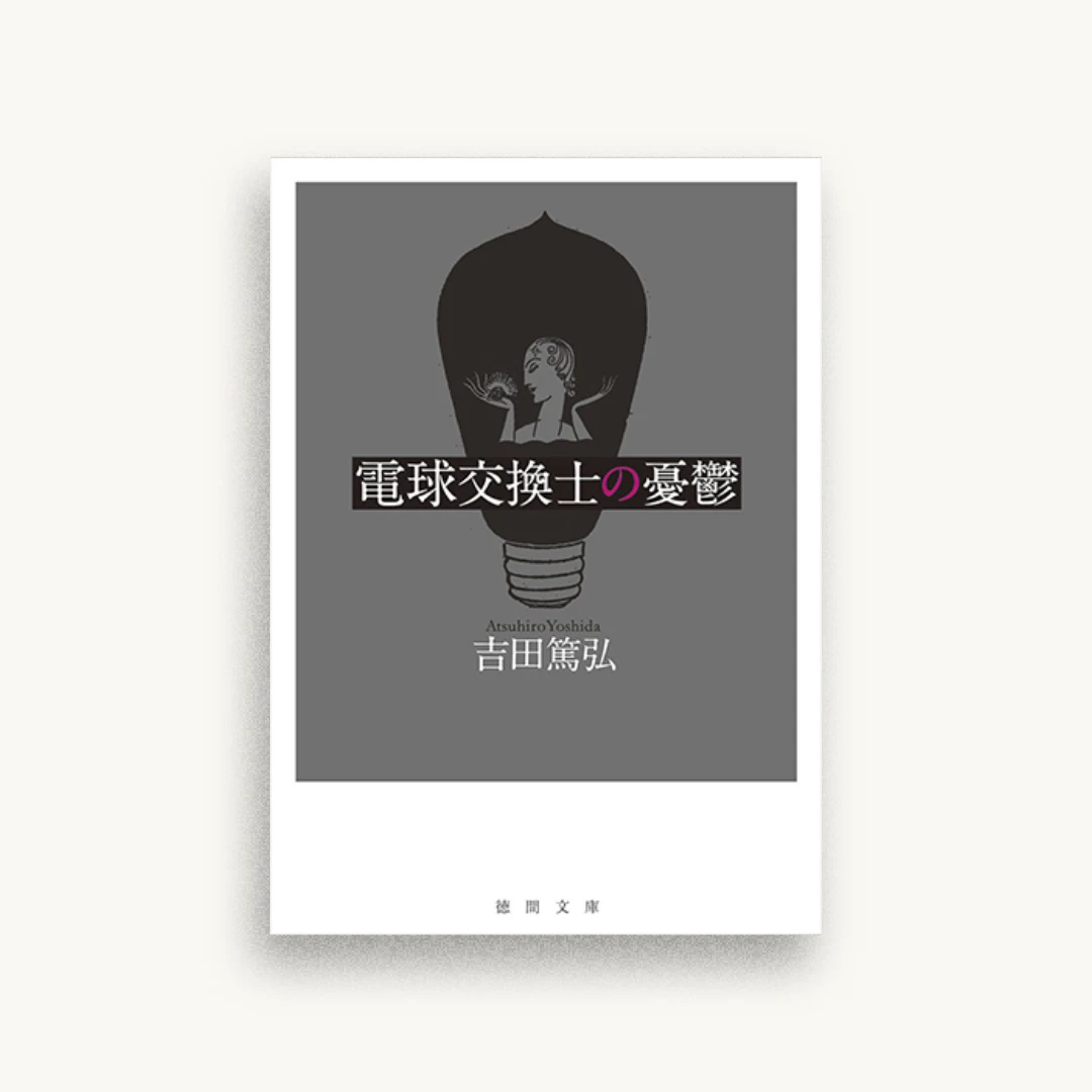電球交換士の憂鬱