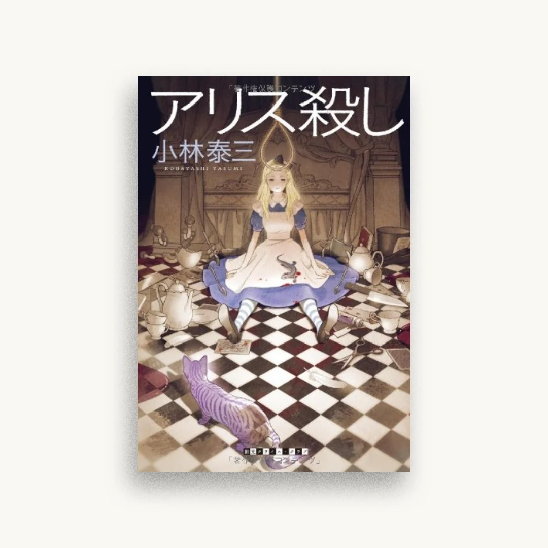 アリス殺し