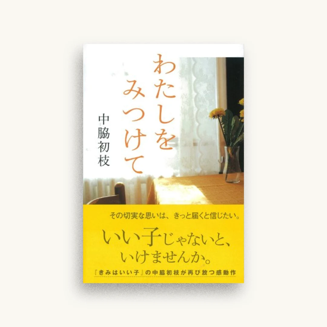 わたしをみつけて