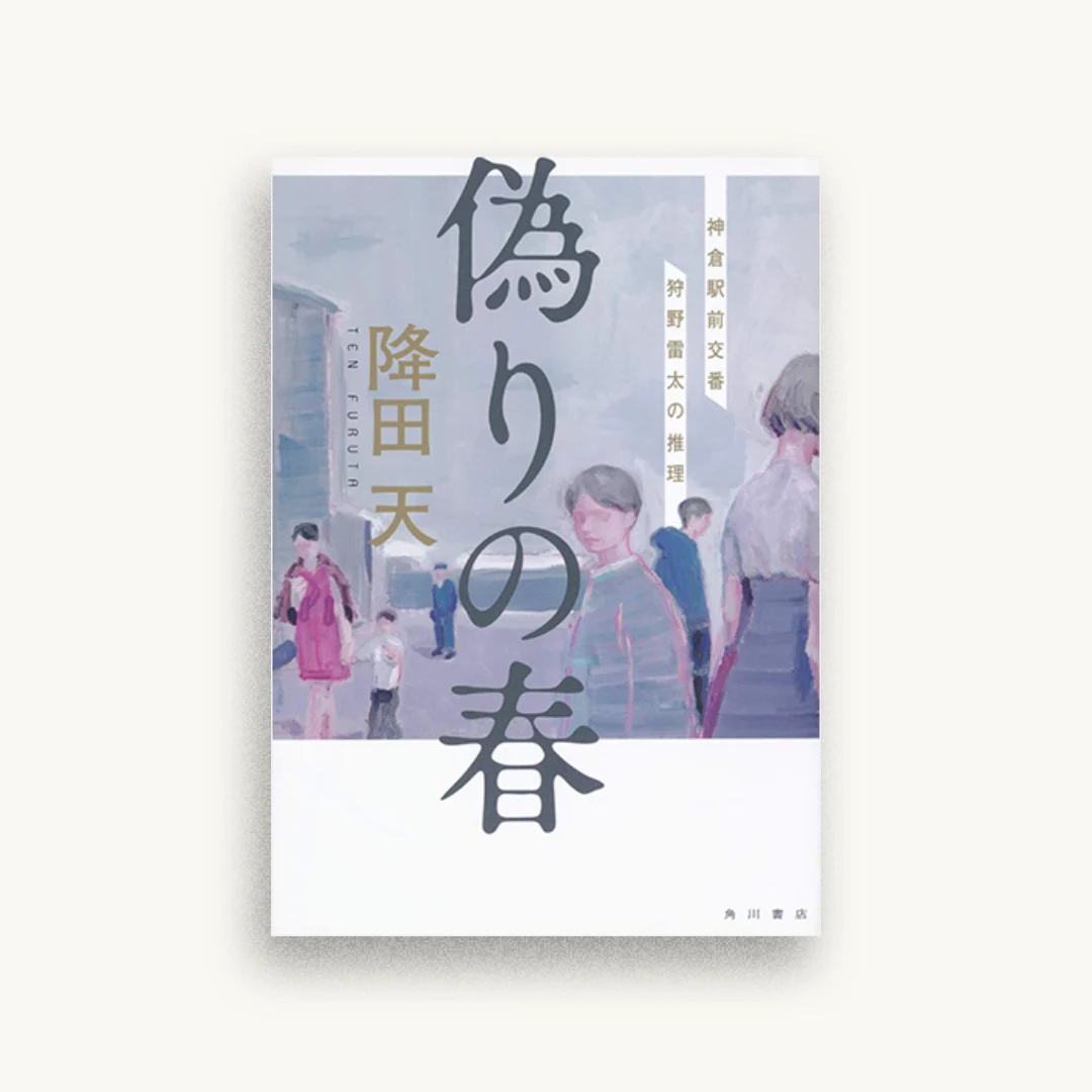 偽りの春 神倉駅前交番 狩野雷太の推理