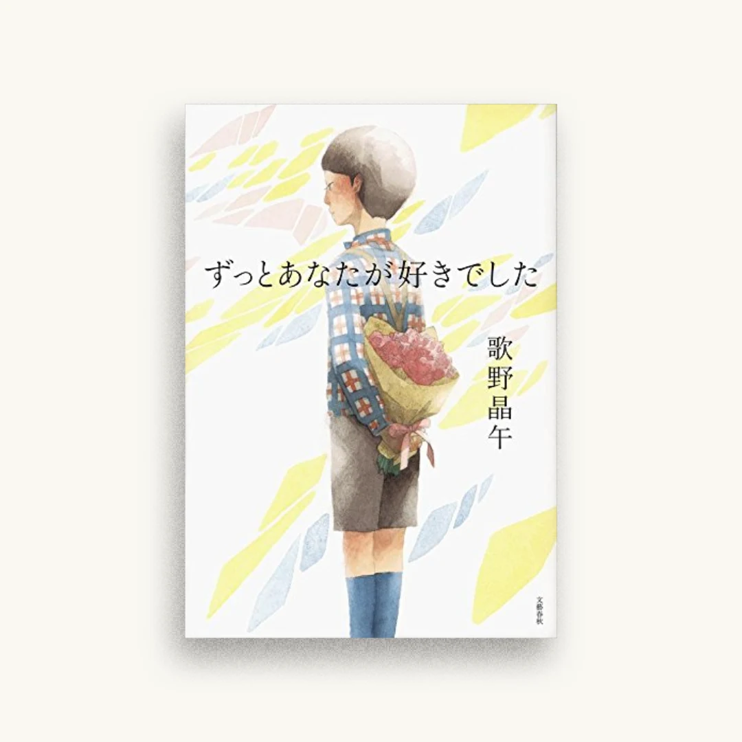 ずっとあなたが好きでした