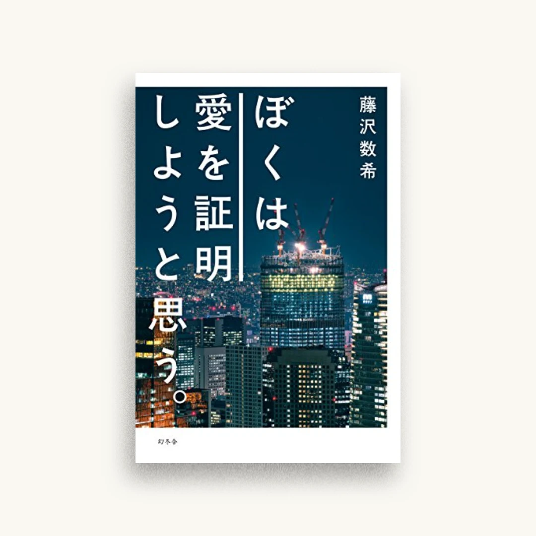 ぼくは愛を証明しようと思う。