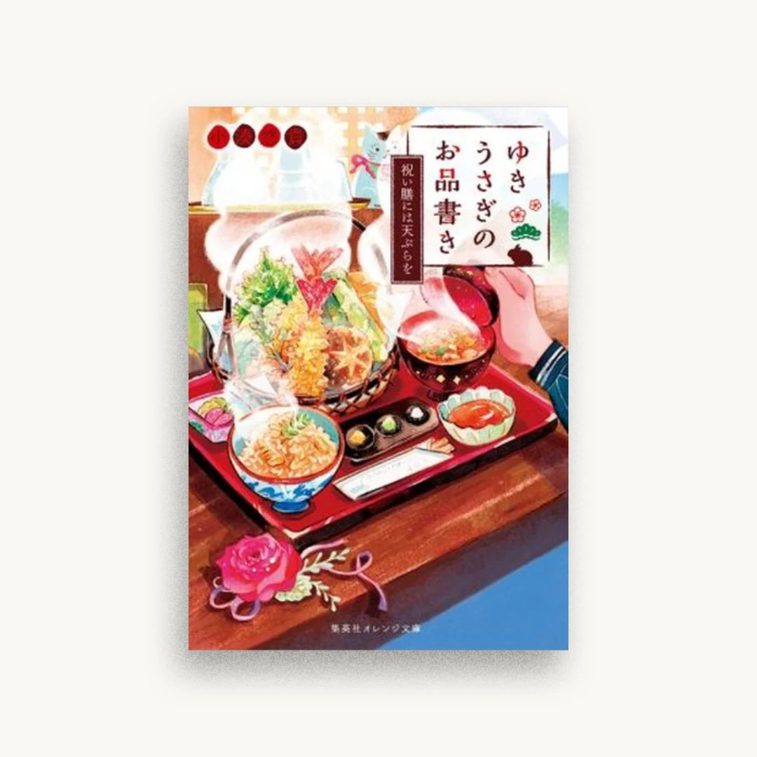 ゆきうさぎのお品書き 祝い膳には天ぷらを