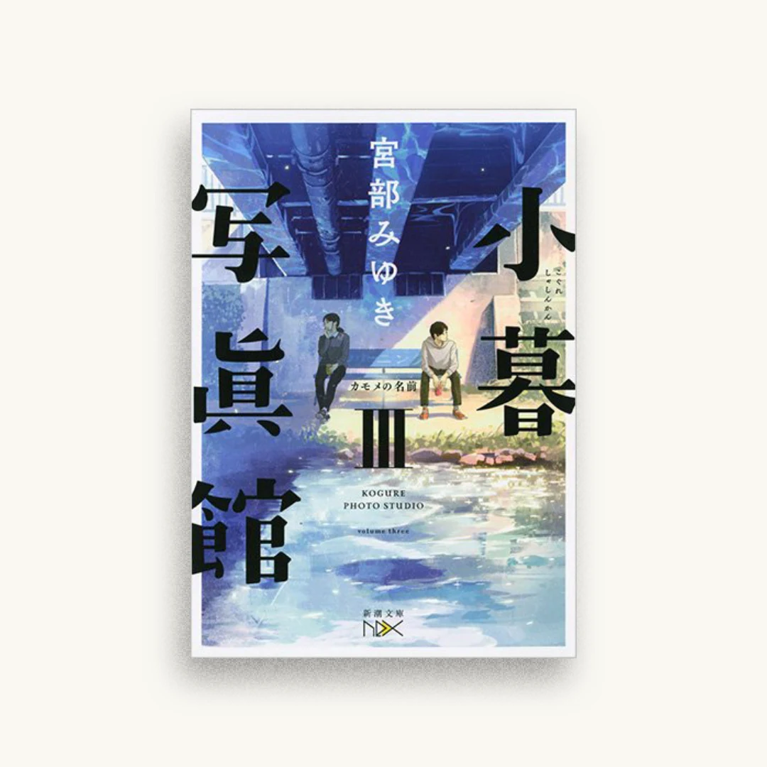 小暮写眞館III：カモメの名前