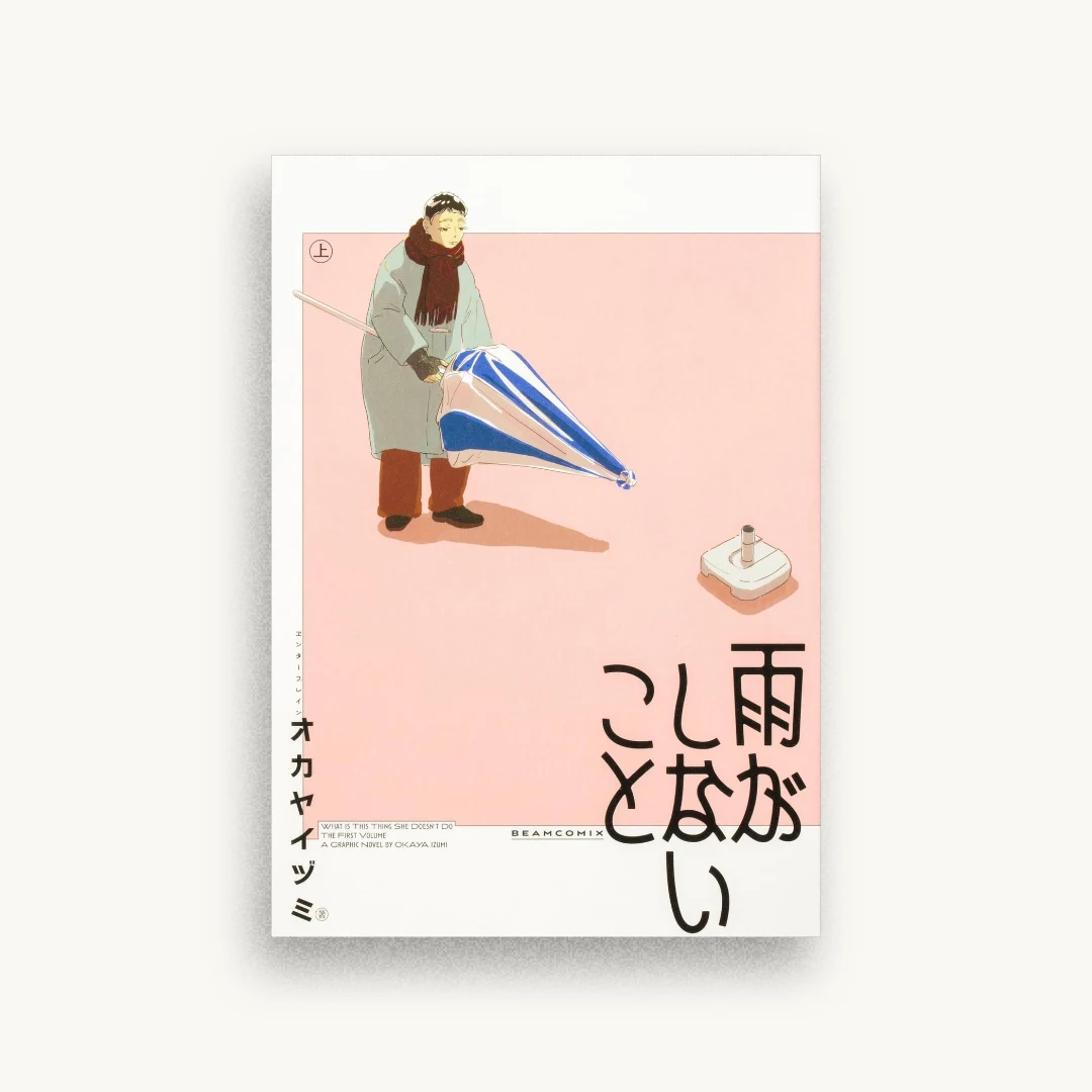 雨がしないこと 上