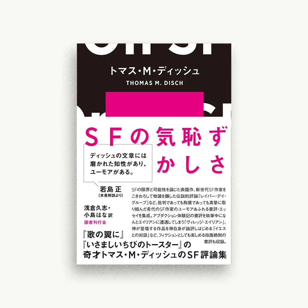 SFの気恥ずかしさ