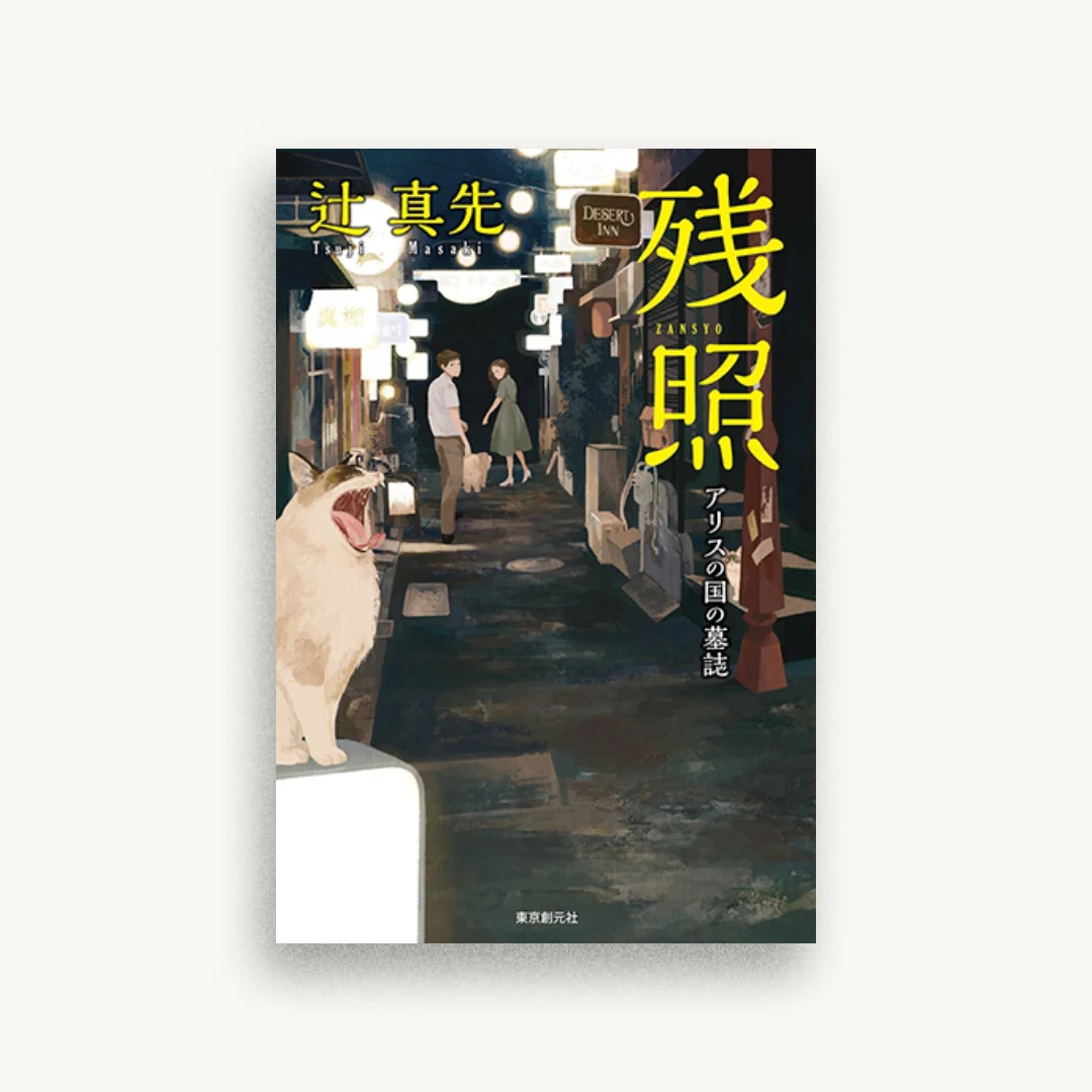 残照　アリスの国の墓誌