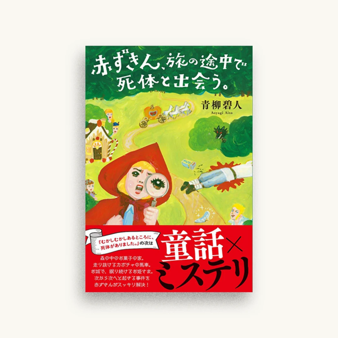 赤ずきん、旅の途中で死体と出会う。