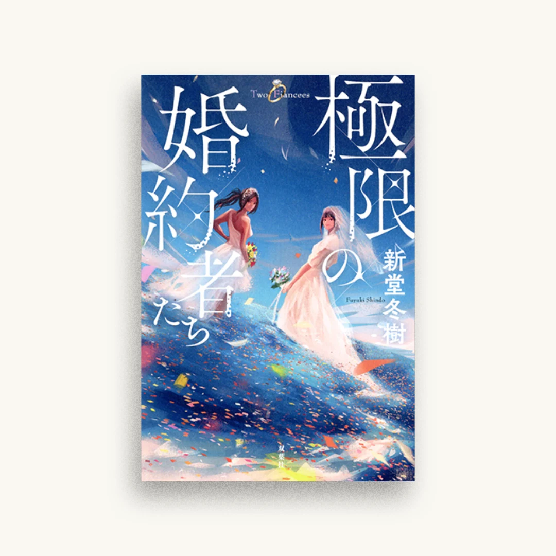 極限の婚約者たち