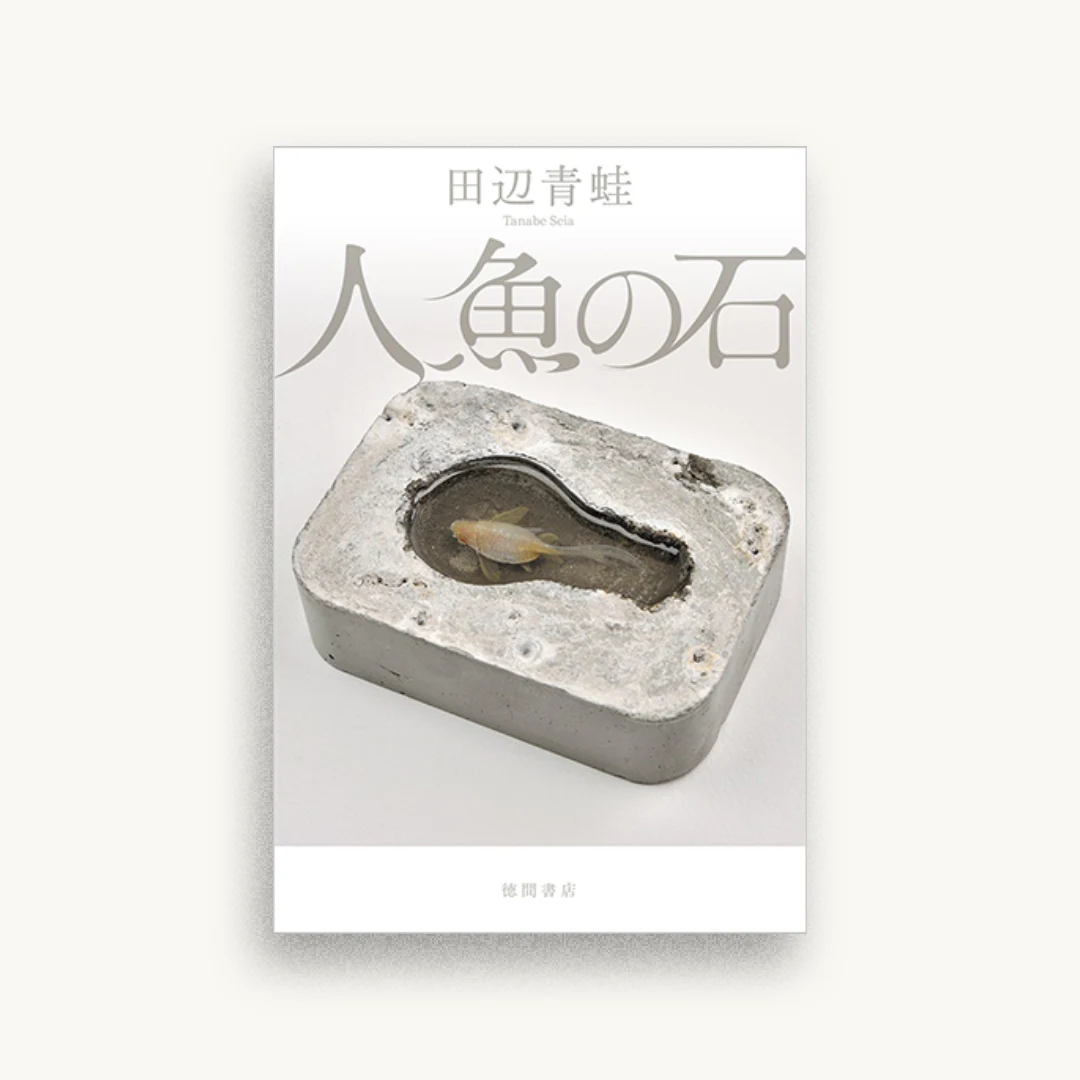 人魚の石