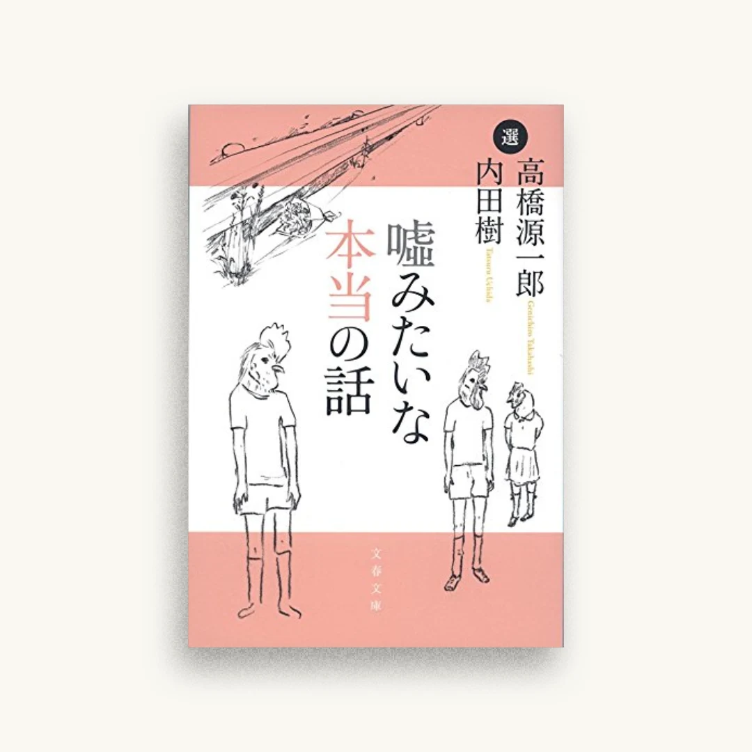 嘘みたいな本当の話