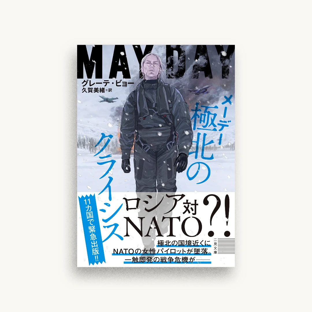 メーデー 極北のクライシス