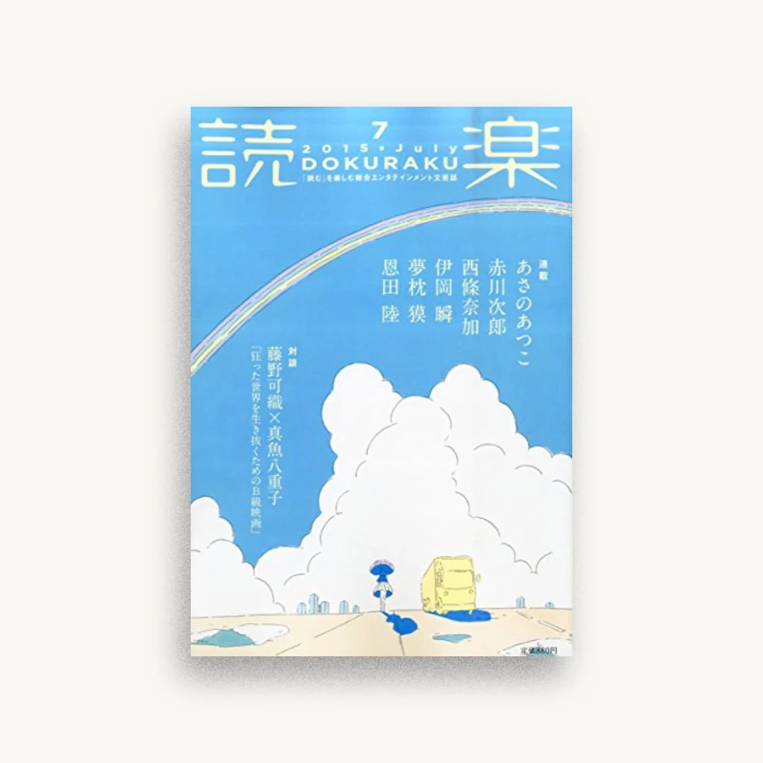 読楽(どくらく) 2015年 07 月号