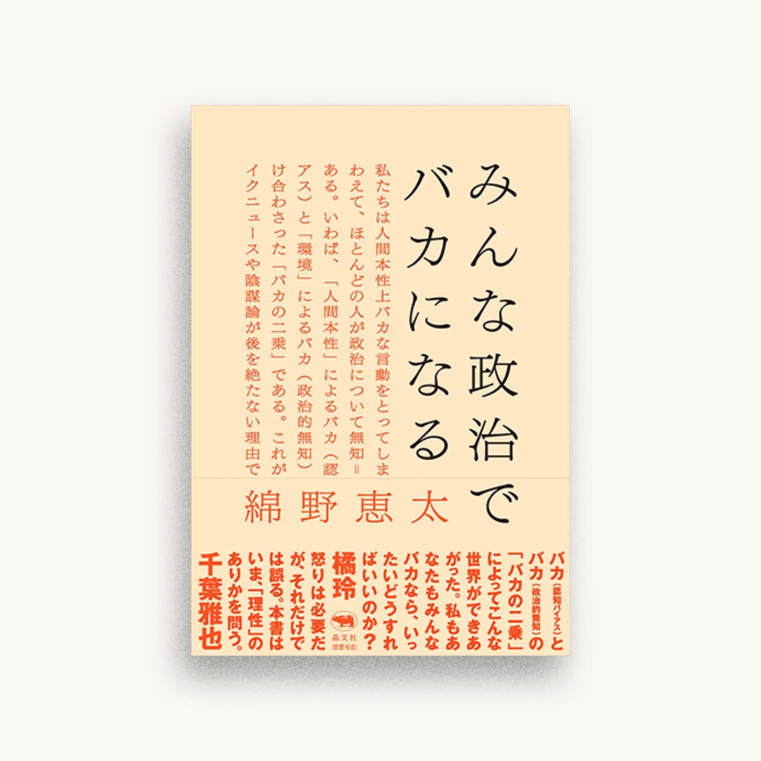 みんな政治でバカになる