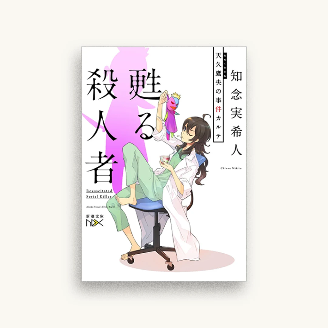 甦る殺人者：天久鷹央の事件カルテ