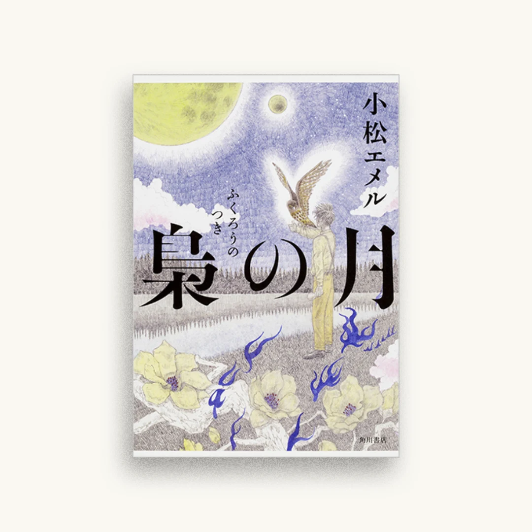梟の月