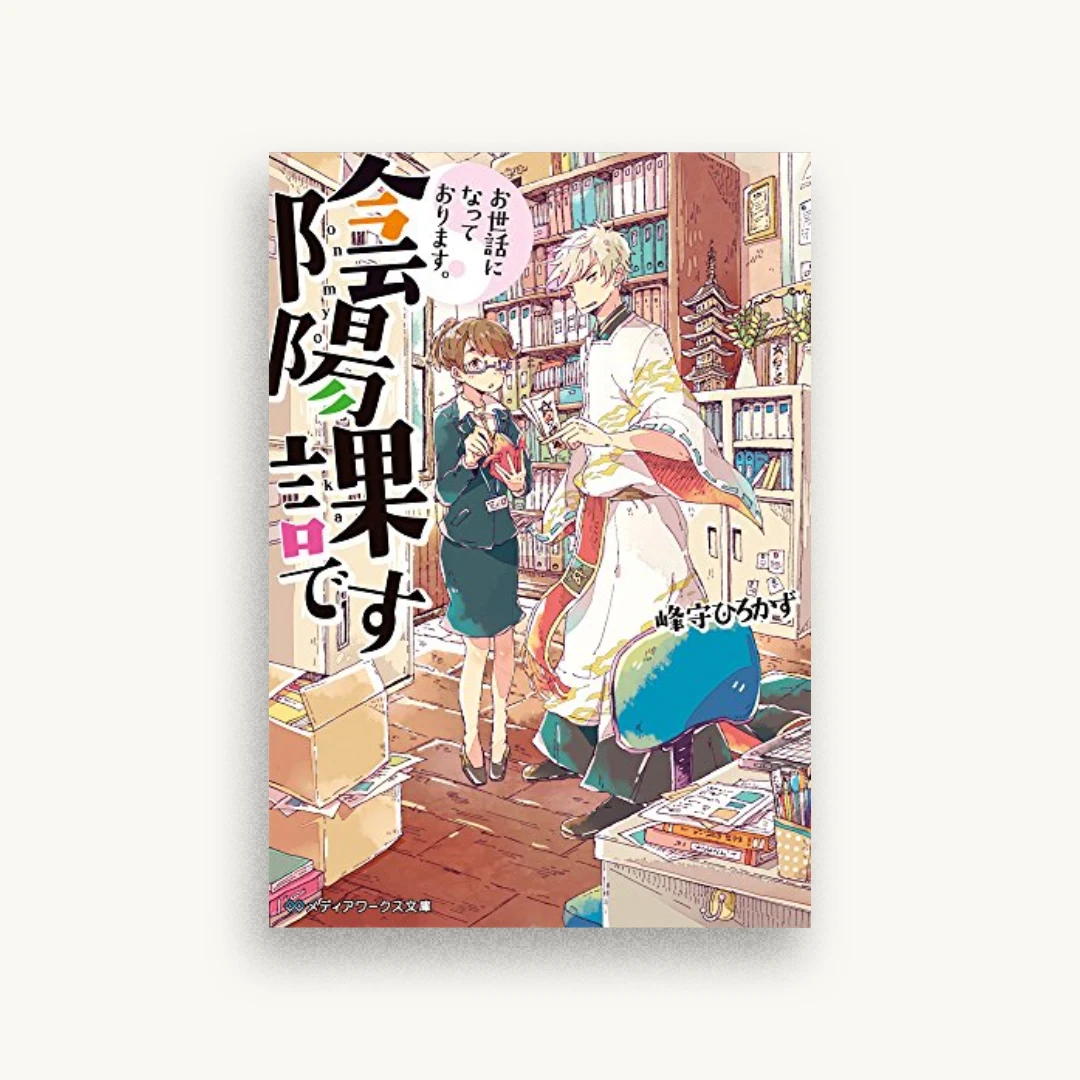 お世話になっております。陰陽課です