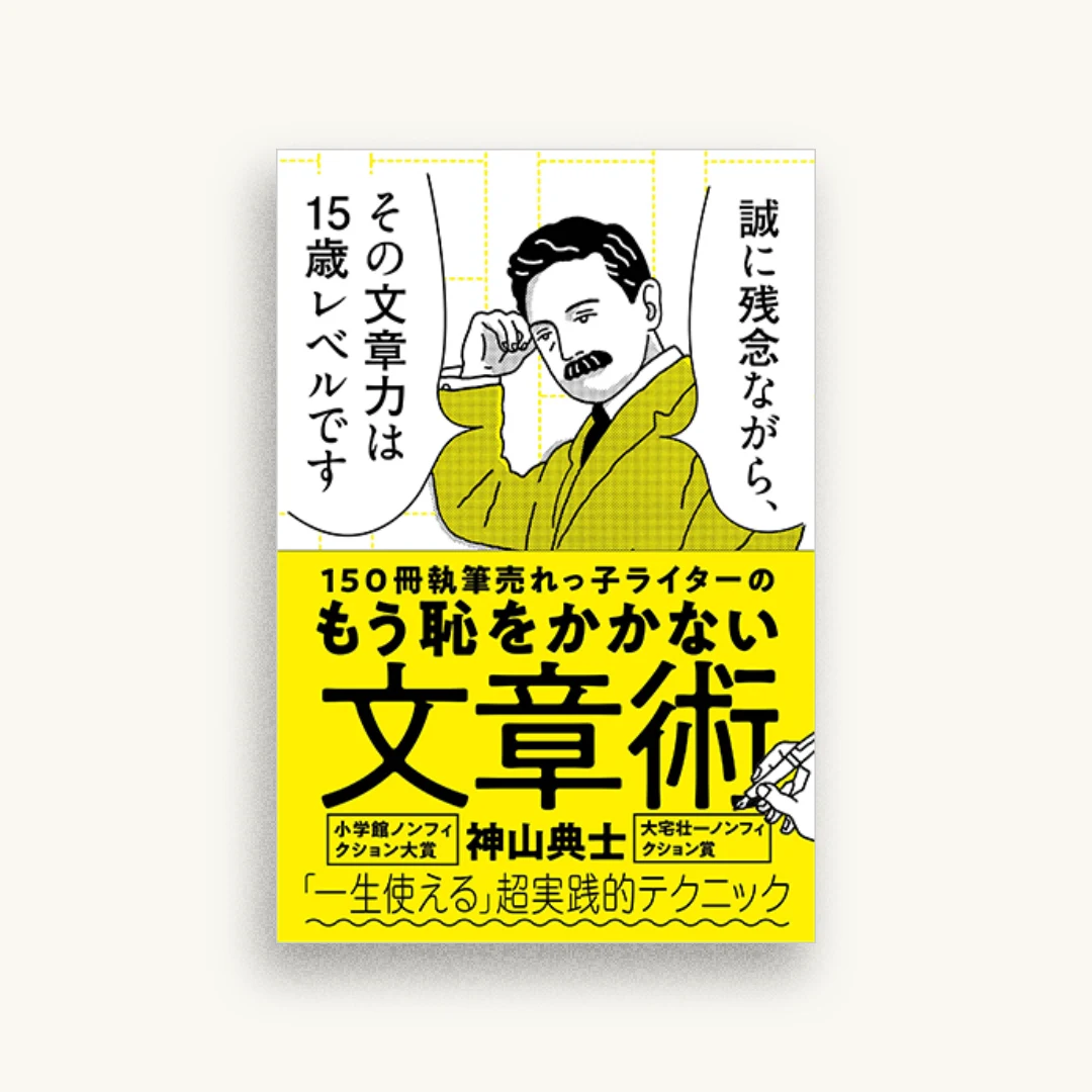 150冊執筆売れっ子ライターのもう恥をかかない文章術