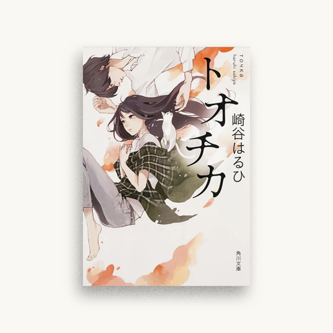 トオチカ
