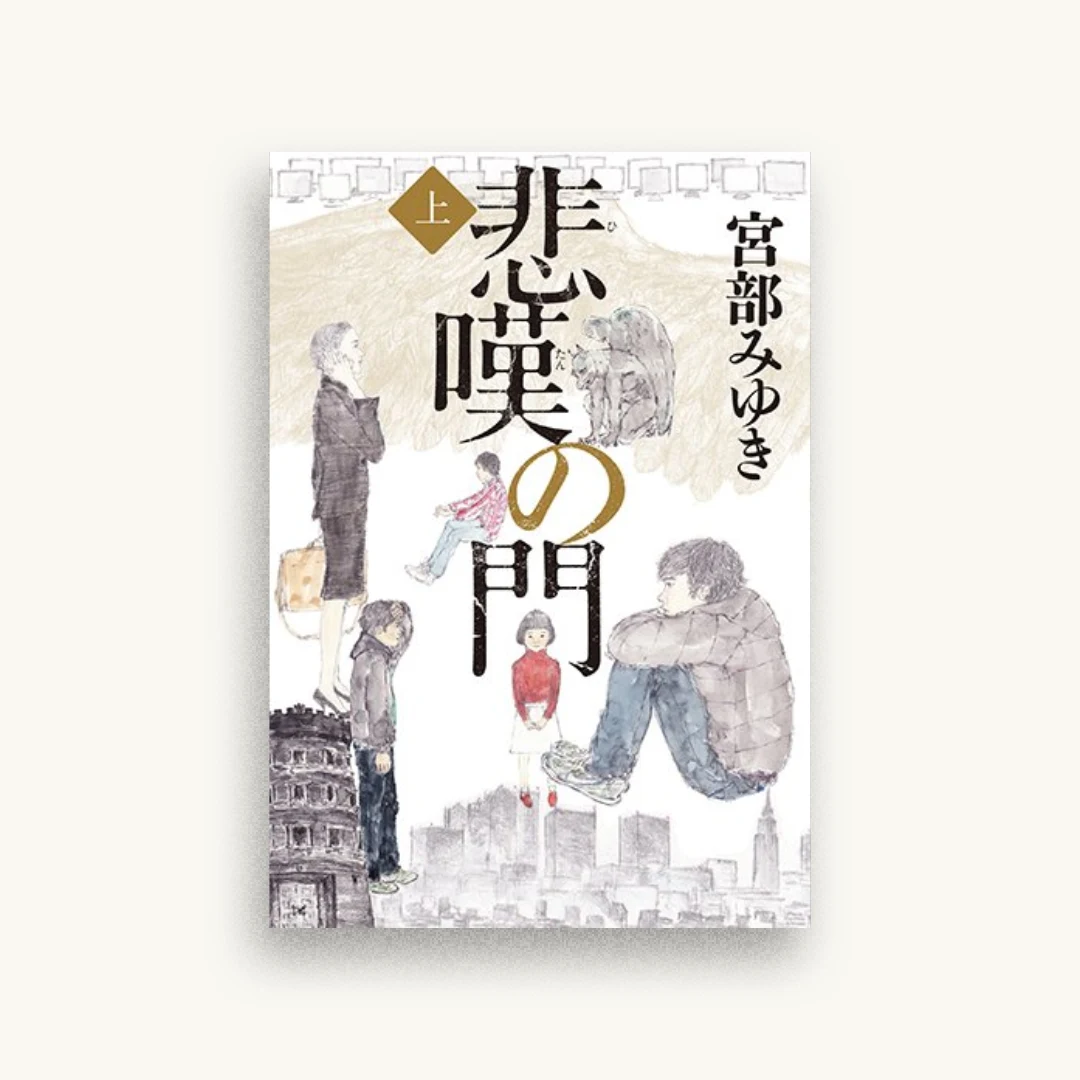 悲嘆の門（上）