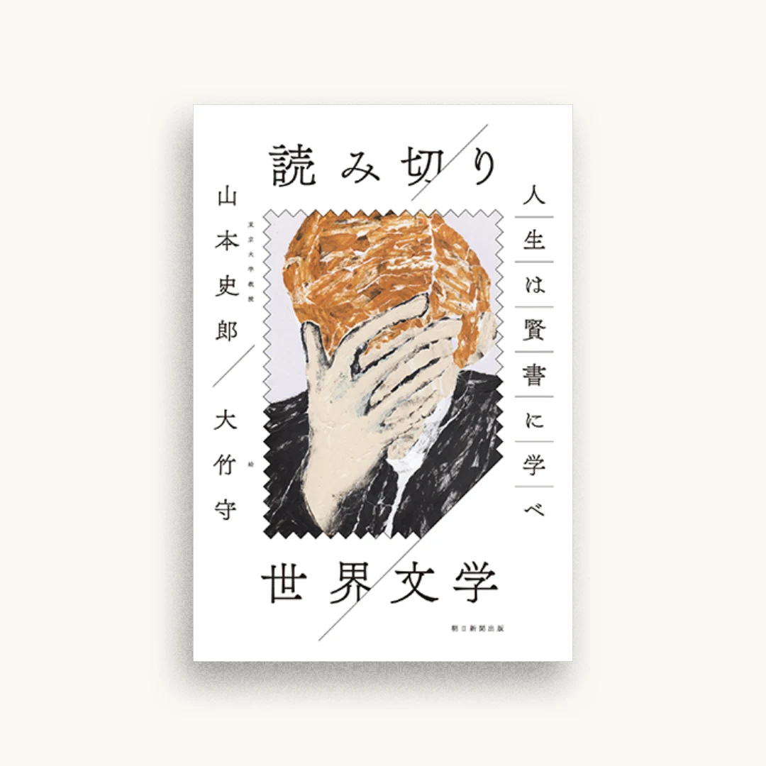 人生は賢書に学べ 読み切り 世界文学
