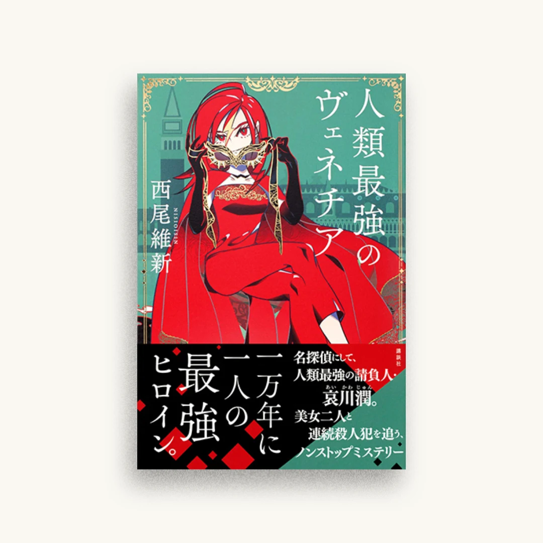 人類最強のヴェネチア
