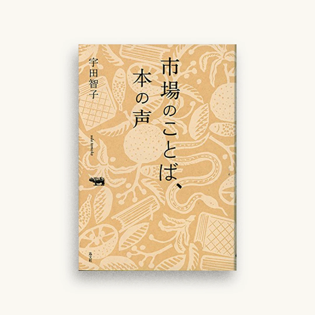 市場のことば、本の声