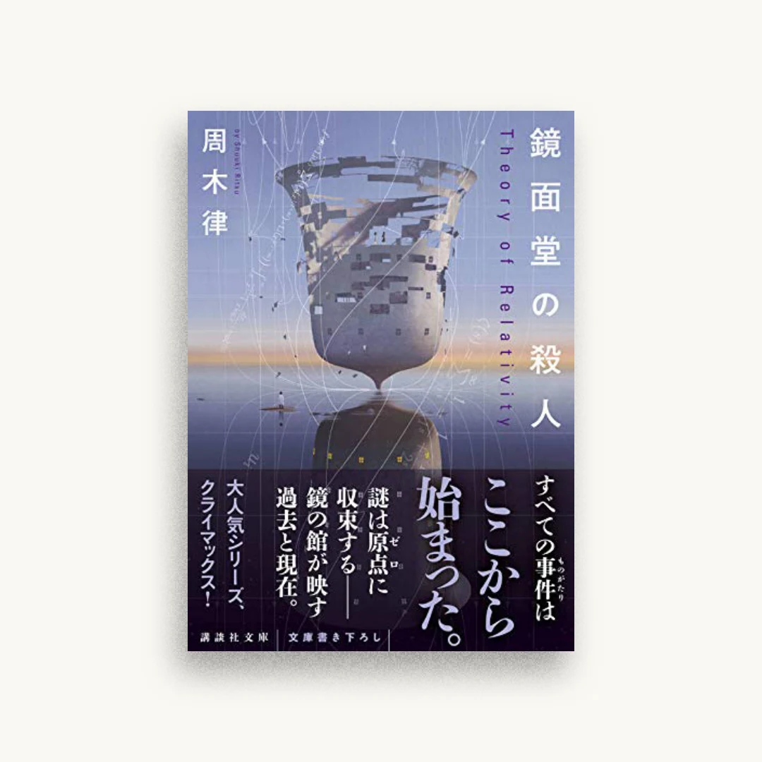 鏡面堂の殺人 ~Theory of Relativity~