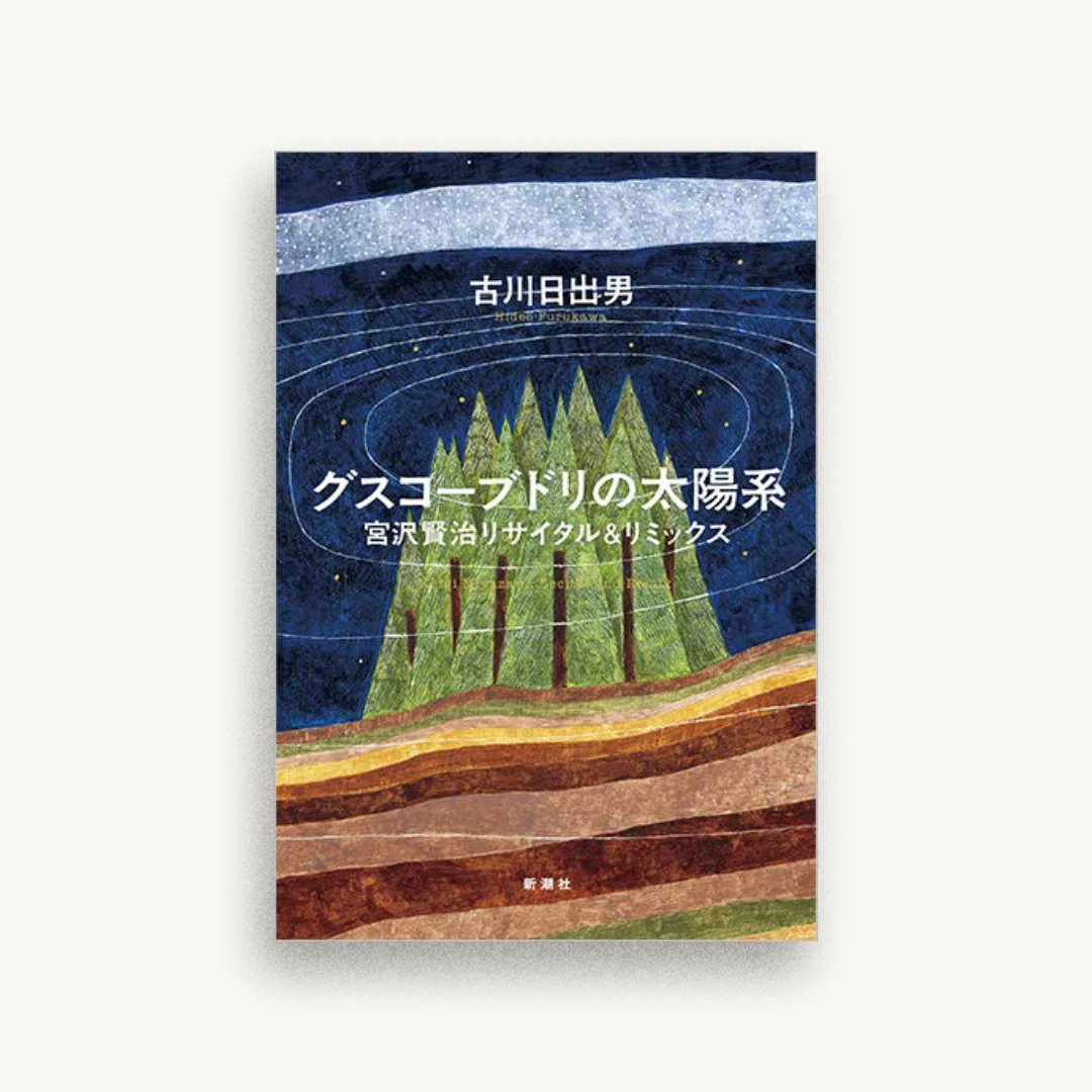グスコーブドリの太陽系: 宮沢賢治リサイタル&リミックス