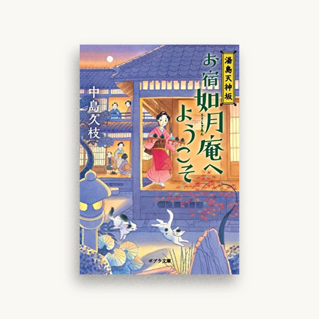 お宿如月庵へようこそ：湯島天神坂