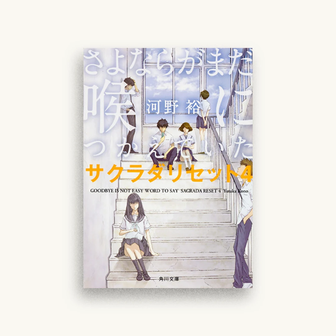 さよならがまだ喉につかえていた サクラダリセット4