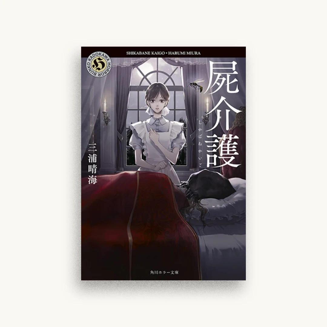 屍介護