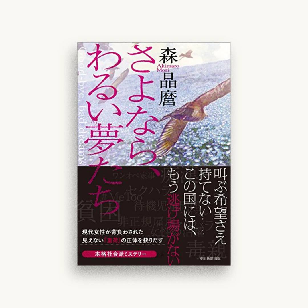 さよなら、わるい夢たち
