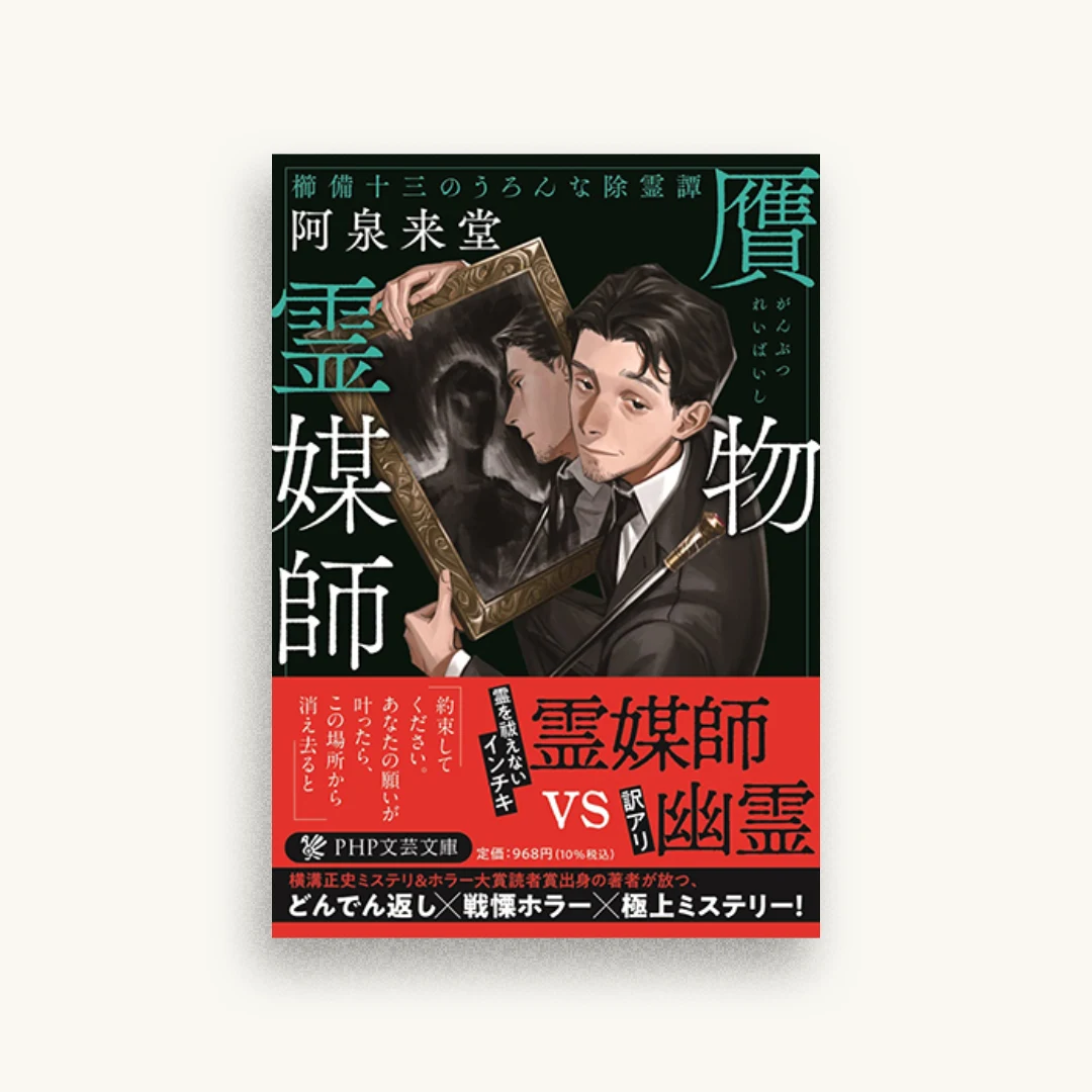 贋物霊媒師 櫛備十三のうろんな除霊譚