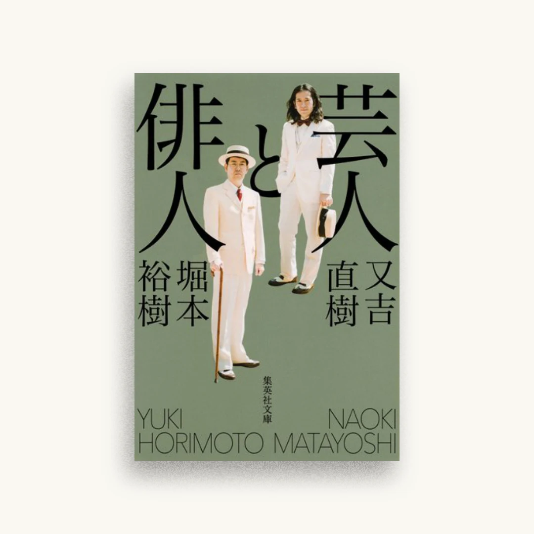 芸人と俳人