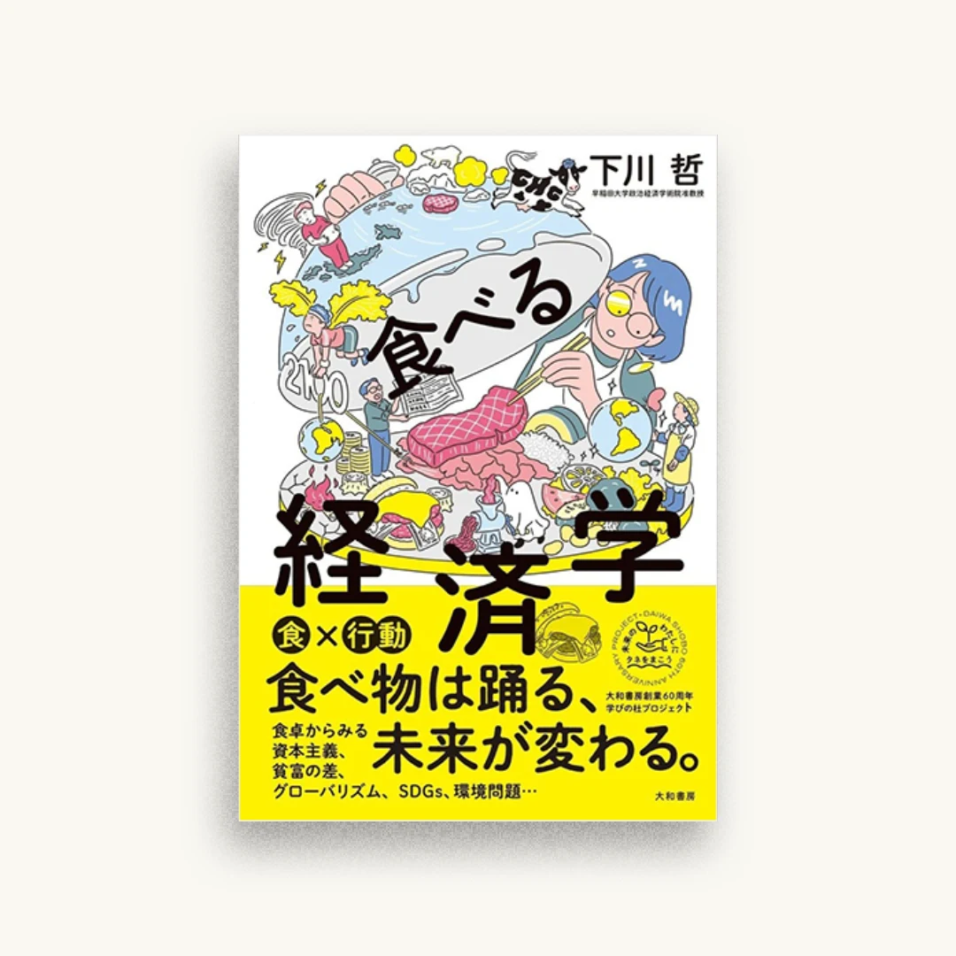 食べる経済学
