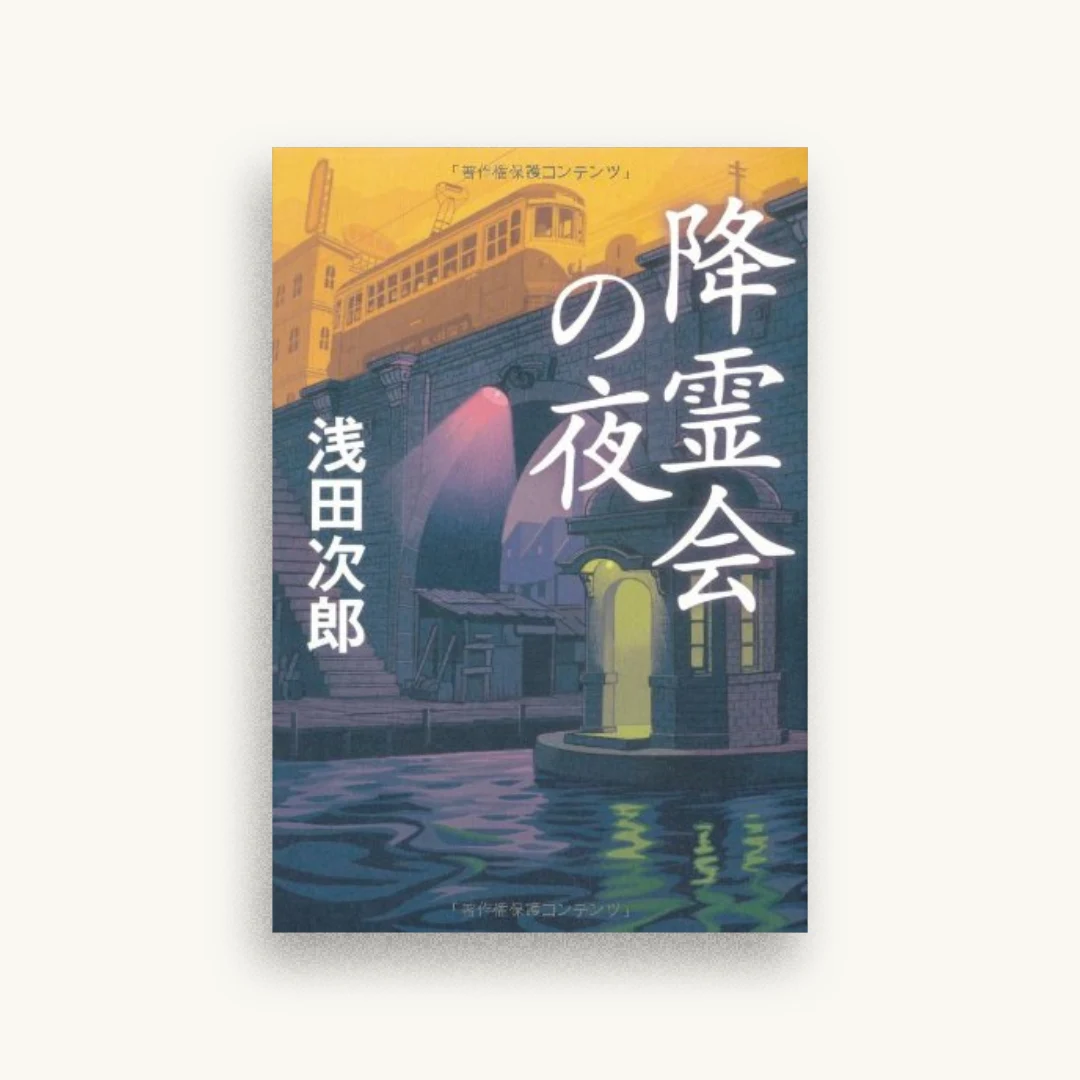 降霊会の夜