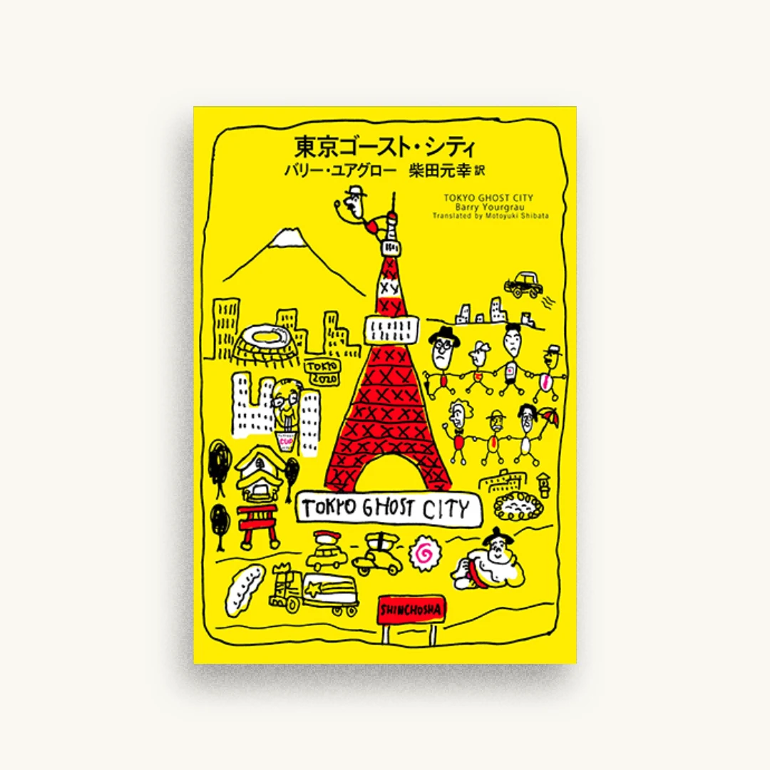 東京ゴースト・シティ
