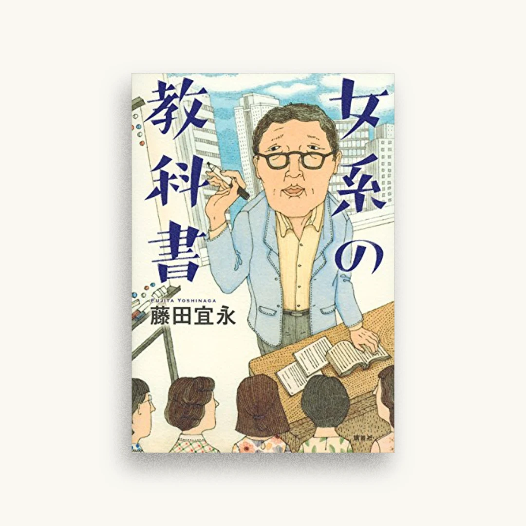 女系の教科書