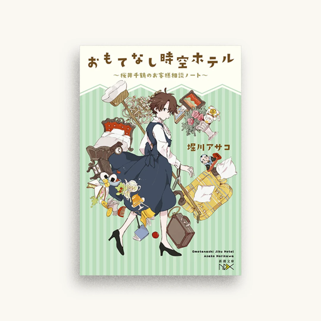 おもてなし時空ホテル～桜井千鶴のお客様相談ノート～