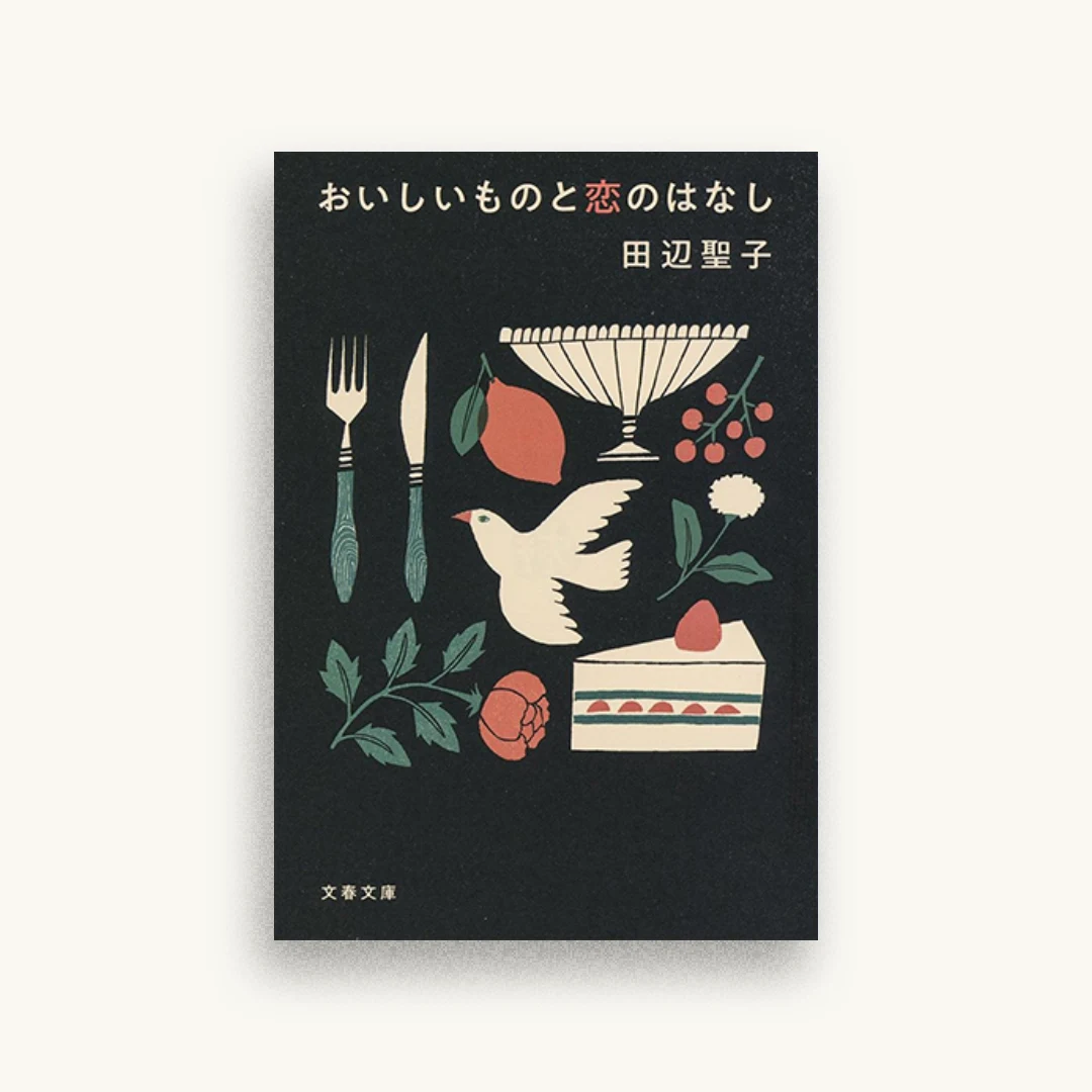 おいしいものと恋のはなし