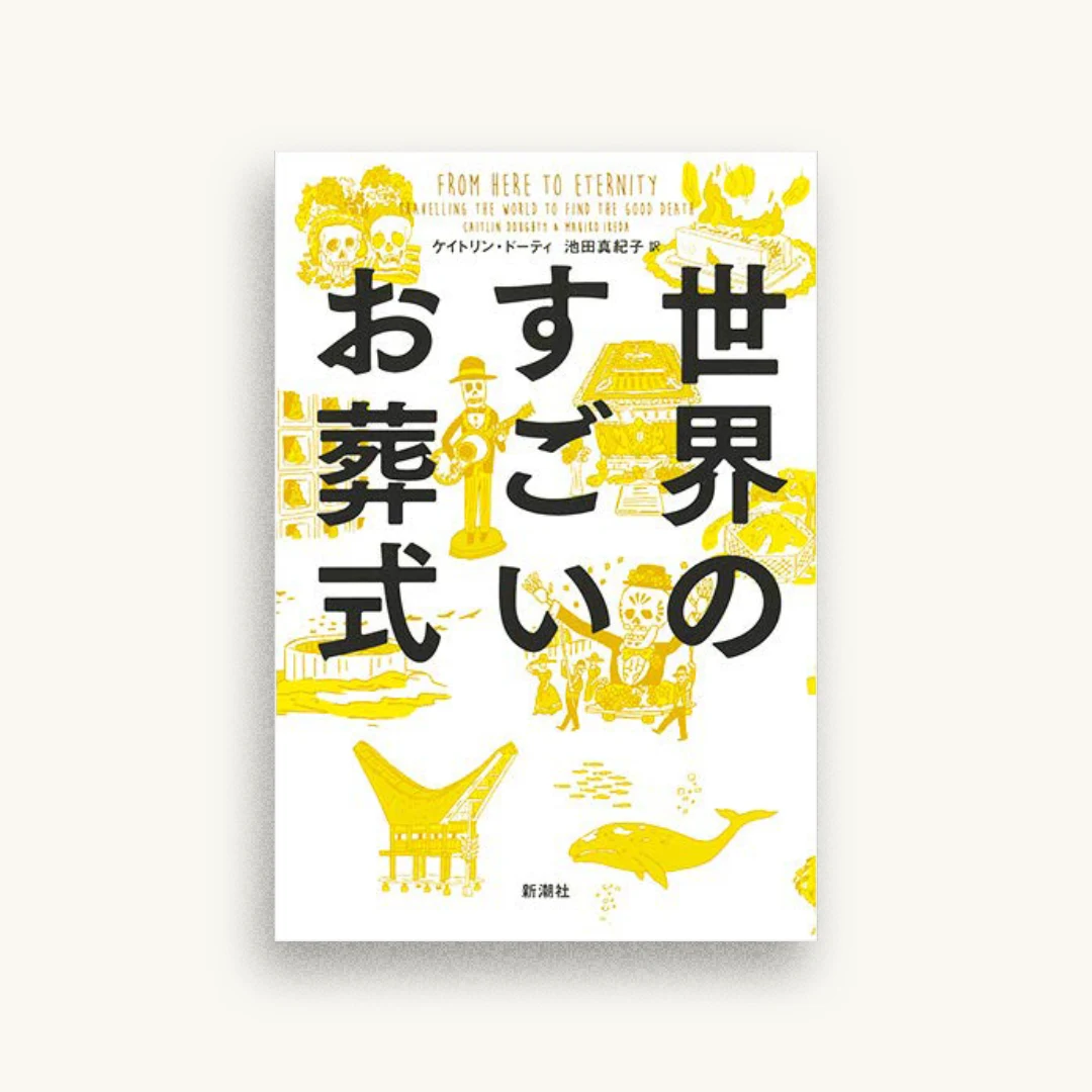 世界のすごいお葬式