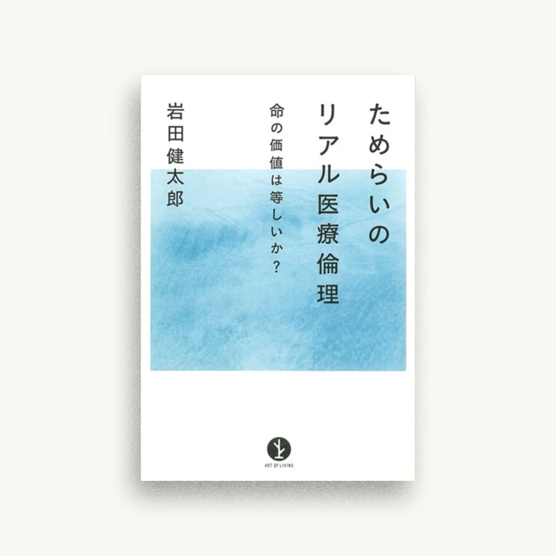 ためらいのリアル医療倫理　～命の価値は等しいか？ (生きる技術！叢書)