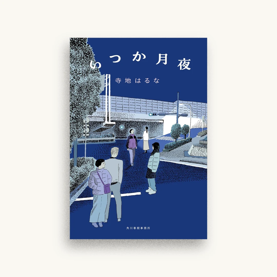 いつか月夜